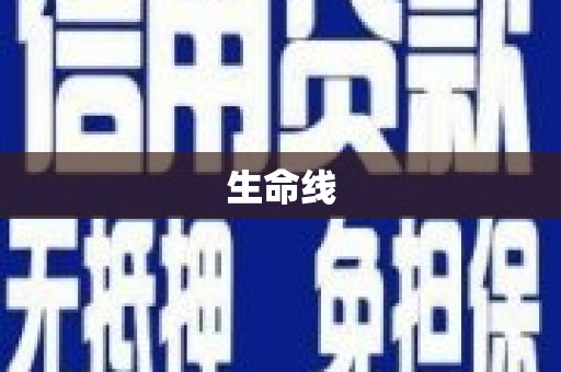 柳营生命线
