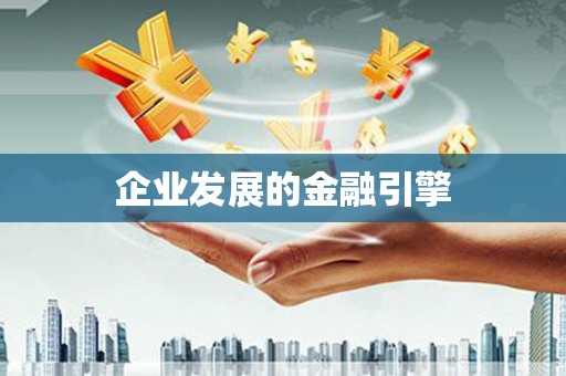 柳营企业发展的金融引擎