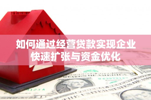 柳营如何通过经营贷款实现企业快速扩张与资金优化