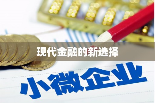 柳营现代金融的新选择