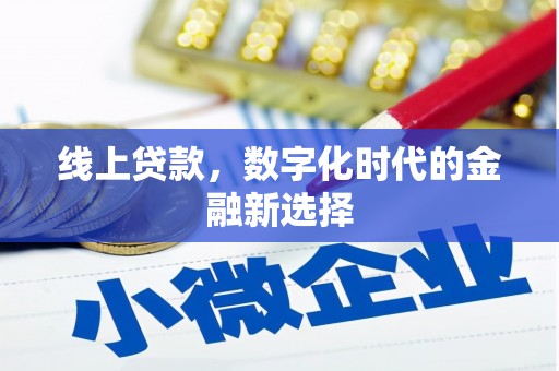 柳营线上贷款，数字化时代的金融新选择