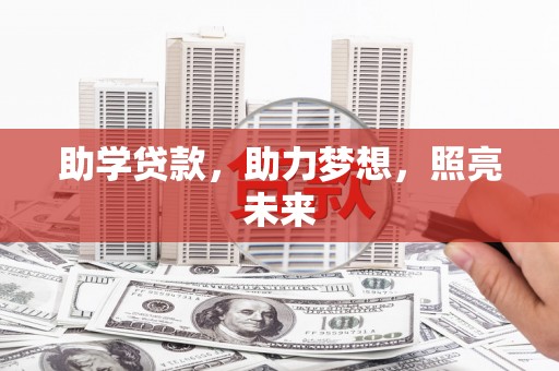 柳营助学贷款，助力梦想，照亮未来