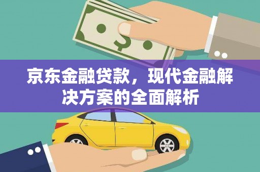 柳营京东金融贷款，现代金融解决方案的全面解析