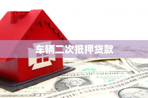 柳营车辆二次抵押贷款