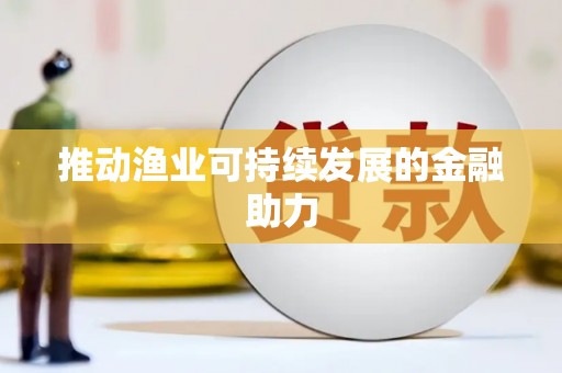柳营推动渔业可持续发展的金融助力