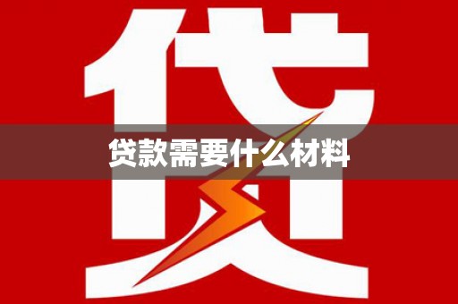 柳营贷款需要什么材料