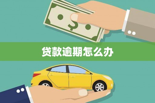 柳营贷款逾期怎么办