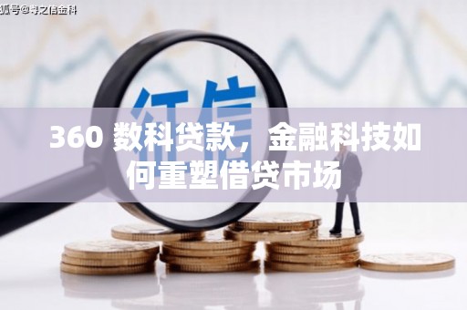 柳营360 数科贷款，金融科技如何重塑借贷市场