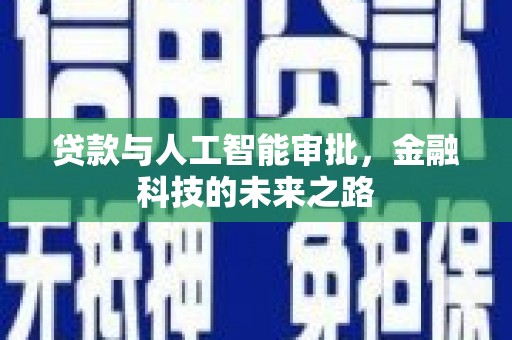柳营贷款与人工智能审批，金融科技的未来之路