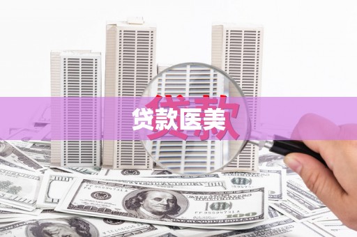 柳营贷款医美