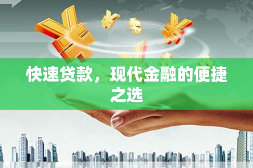 柳营快速贷款，现代金融的便捷之选