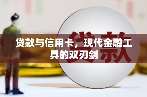 柳营贷款与信用卡，现代金融工具的双刃剑