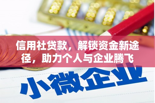 柳营信用社贷款，解锁资金新途径，助力个人与企业腾飞