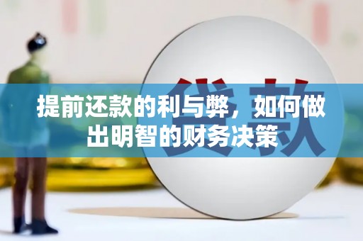 柳营提前还款的利与弊，如何做出明智的财务决策
