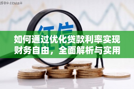 柳营如何通过优化贷款利率实现财务自由，全面解析与实用策略