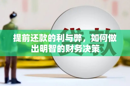 柳营提前还款的利与弊，如何做出明智的财务决策