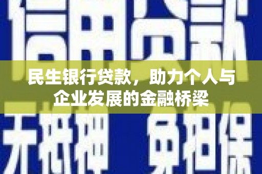 柳营民生银行贷款，助力个人与企业发展的金融桥梁
