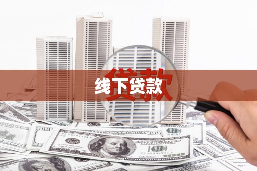 柳营线下贷款