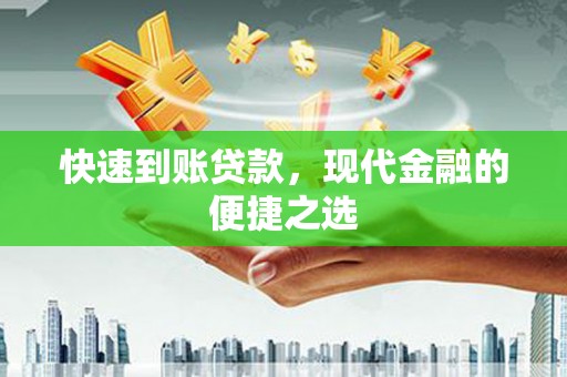 柳营快速到账贷款，现代金融的便捷之选