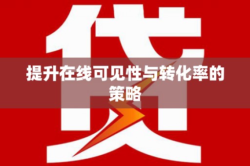 柳营提升在线可见性与转化率的策略