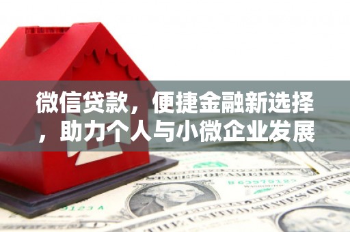 柳营微信贷款，便捷金融新选择，助力个人与小微企业发展