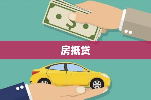 柳营房抵贷