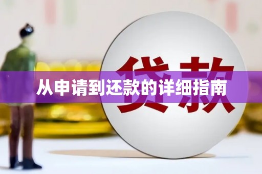 柳营从申请到还款的详细指南