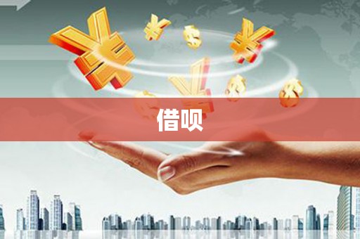 柳营借呗