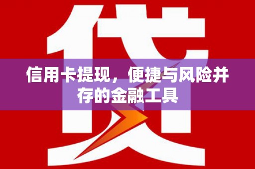 柳营信用卡提现，便捷与风险并存的金融工具