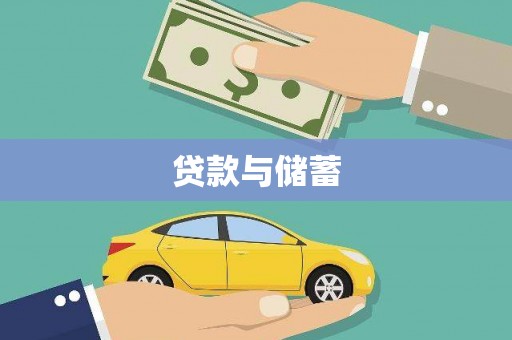 柳营贷款与储蓄