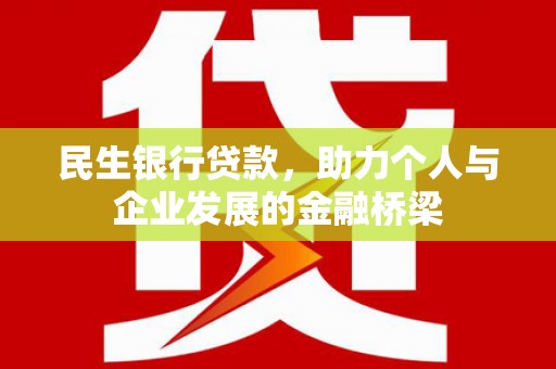 柳营民生银行贷款，助力个人与企业发展的金融桥梁