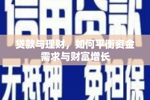 柳营贷款与理财，如何平衡资金需求与财富增长