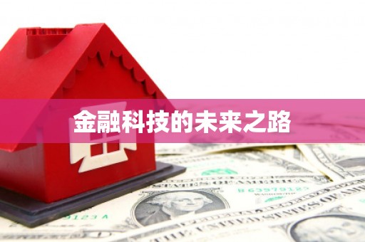 柳营金融科技的未来之路