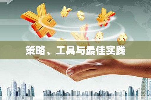 柳营策略、工具与最佳实践