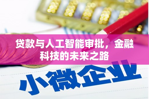 柳营贷款与人工智能审批，金融科技的未来之路