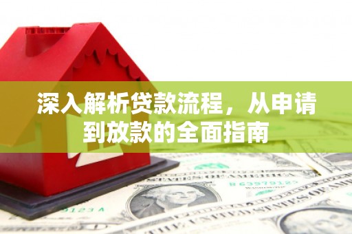 柳营深入解析贷款流程，从申请到放款的全面指南