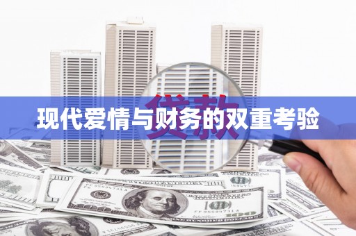 柳营现代爱情与财务的双重考验