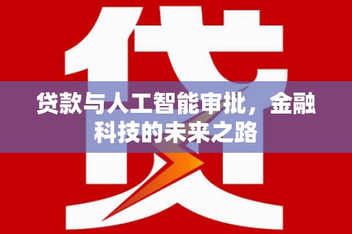 柳营贷款与人工智能审批，金融科技的未来之路
