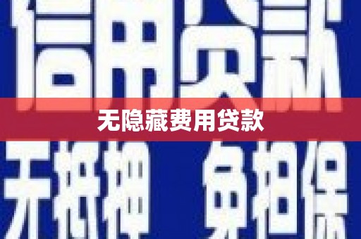 柳营无隐藏费用贷款