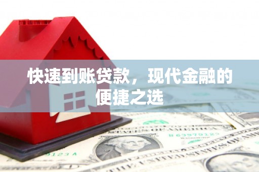 柳营快速到账贷款，现代金融的便捷之选