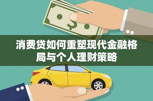 柳营消费贷如何重塑现代金融格局与个人理财策略