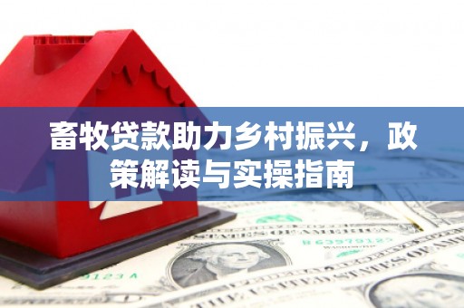 柳营畜牧贷款助力乡村振兴，政策解读与实操指南