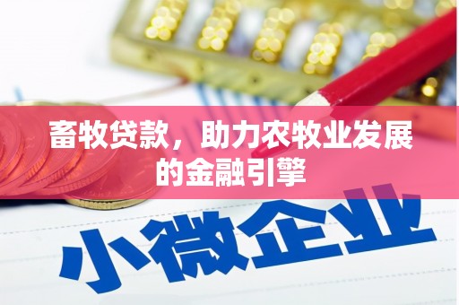 柳营畜牧贷款，助力农牧业发展的金融引擎