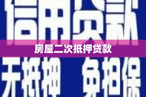 柳营房屋二次抵押贷款