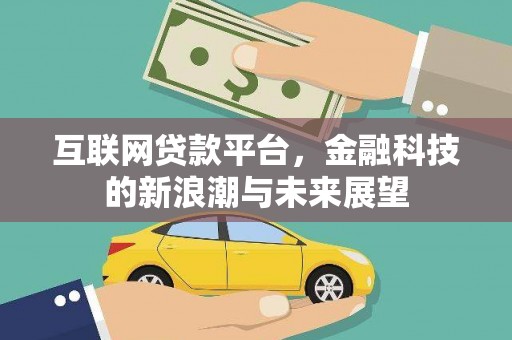 柳营互联网贷款平台，金融科技的新浪潮与未来展望