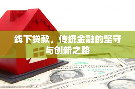 柳营线下贷款，传统金融的坚守与创新之路