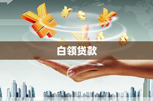柳营白领贷款