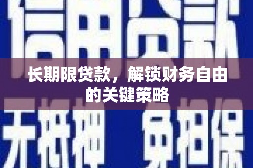 柳营长期限贷款，解锁财务自由的关键策略