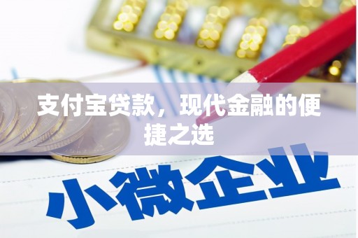 柳营支付宝贷款，现代金融的便捷之选