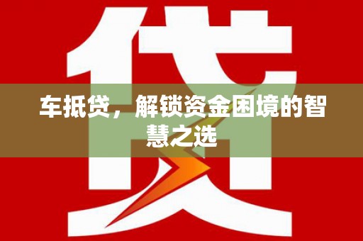 柳营车抵贷，解锁资金困境的智慧之选